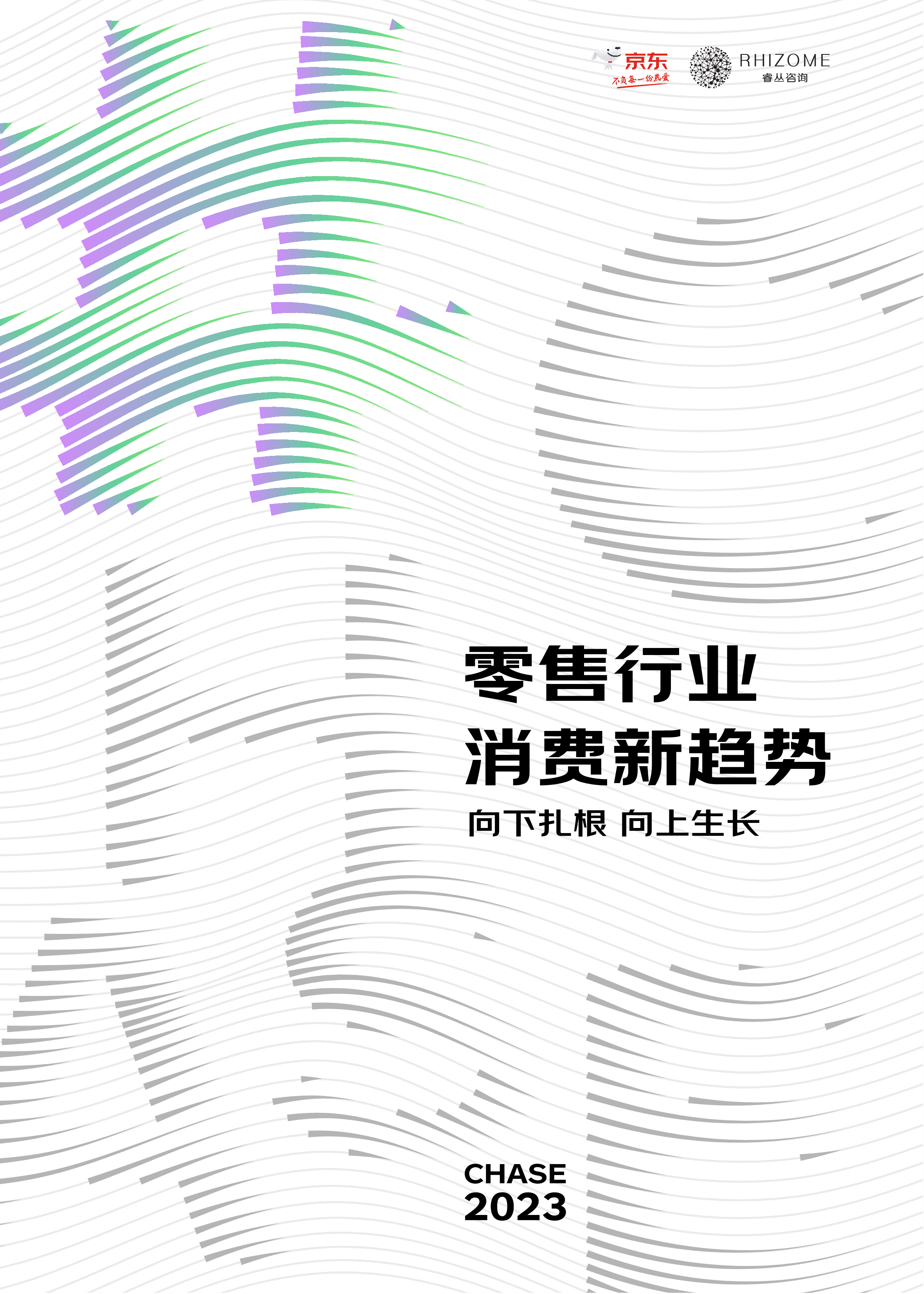 京东:2023零售行业消费新趋势白皮书